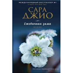 Отзыв о Книга "Ежевичная зима" - Сара Джио