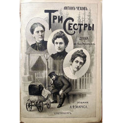 Отзывы о Книга "Три сестры" - Антон Чехов
