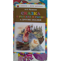 Отзыв о Книга "Сказка о рыбаке и рыбке и другие сказки" - издательство Эксмо