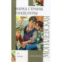 Отзыв о Книга "Марка страны Гонделупы" - Софья Могилевская