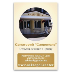 Отзыв о Санаторий "Сакрополь" (Крым, Саки)