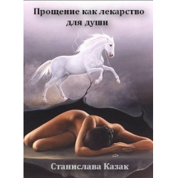 Отзыв о Книга "Прощение как лекарство для души" - Станислава Казак