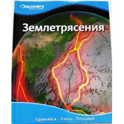 Отзыв о Книга "Землетрясения" - издательство Махаон