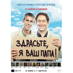 Отзыв о Фильм "Здрасьте, я ваш папа!" (2013)