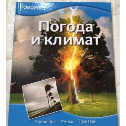 Погода книг. Книга погода. Книги по погоде. Книга лечение погодой. Что есть что погода книга.