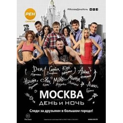 Отзыв о ТВ-Шоу "Москва. День и ночь"