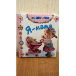 Отзыв о Книга "Я - мама" - Н.В. Иванова