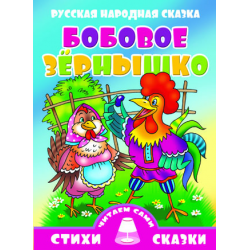 Отзыв о Книга "Стихи и сказки. Бобовое зернышко" - издательский дом Литур