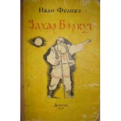 Отзыв о Книга "Захар Беркут" - Иван Франко