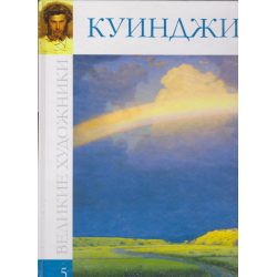 Отзыв о Книга "Великие Художники. Куинджи" - издательство Комсомольская Правда