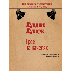 Отзыв о Книга "Трое на качелях" - Луиджи Лунари