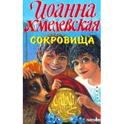 Отзыв о Книга "Сокровища" - Иоанна Хмелевская