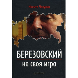 Отзыв о Книга "Березовский - не своя игра" - Никита Чекулин