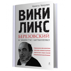 Отзыв о Книга "ВикиЛикс, Березовский и убийство Литвиненко" - Никита Чекулин