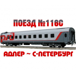 Отзыв о Поезд №116С "Адлер - Санкт-Петербург"