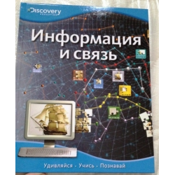 Отзыв о Книга Discovery Education "Информация и связь" - издательство Махаон