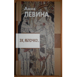 Отзыв о Книга "Эх, яблочко!... (История в долларах, рублях и копейках)" - Анна Левина