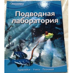 Отзыв о Книга Discovery Education "Подводная лаборатория" - издательство Махаон