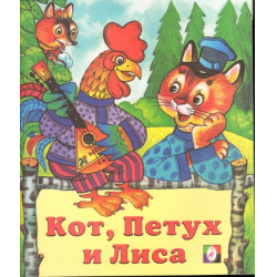 Сказка кот петух и лиса составить план. Сказка кот петух и лиса составить план