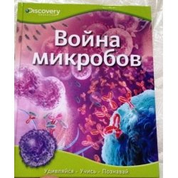 Отзыв о Книга Discovery Education "Война микробов" - издательство Махаон