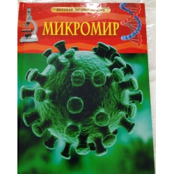 Отзыв о Детская энциклопедия "Микромир" - издательство Росмэн-Пресс