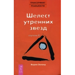 Отзыв о Книга "Шелест утренних звезд" - Вадим Зеланд