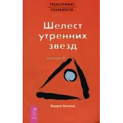 Отзыв о Книга "Шелест утренних звезд" - Вадим Зеланд