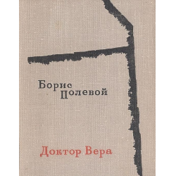 Отзыв о Книга "Доктор Вера" - Борис Полевой