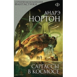 Отзыв о Книга "Саргассы в космосе" - Андрэ Нортон