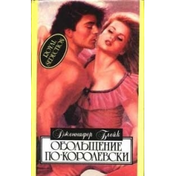 Отзыв о Книга "Обольщение по-королевски" - Дженнифер Блейк