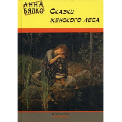 Отзыв о Книга "Сказки женского леса" - Анна Бялко