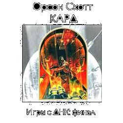 Отзыв о Книга "Игры с ДНК: финал" - Орсон Скотт Кард