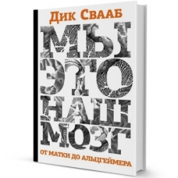 Отзыв о Книга "Мы - это наш мозг" - Дик Свааб