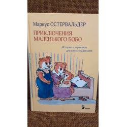 Маркус Остервальдер: И снова Бобо: истории в картинках для самых маленьких