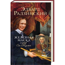 Отзыв о Книга "Железная маска и граф Сен-Жермен" - Эдвард Радзинский