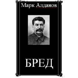 Отзыв о Книга "Бред" - Марк Алданов | Разочарование.