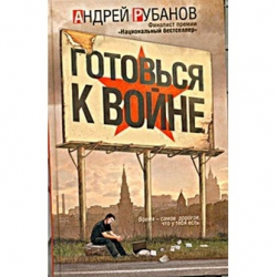 Отзыв о Книга "Готовься к войне" - Андрей Рубанов