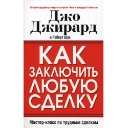 Книга Джо Джирарда. Джо Джирард как продать что угодно кому угодно. Как заключить любую сделку Джо Джирард. Джо Джирард "как продать себя" обложка.