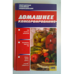 Отзыв о Книга "Домашнее консервирование" - издательство Книжный клуб семейного досуга