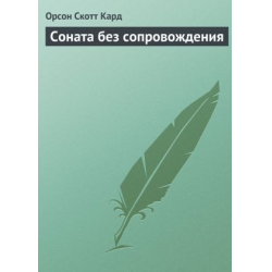 Отзыв о Книга "Соната без сопровождения" - Орсон Скотт Кард