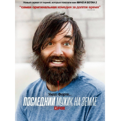 Отзыв о Сериал "Последний человек на земле" (2015-2018)