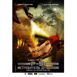 Отзыв о Фильм "Р-51: Истребитель драконов" (2015)