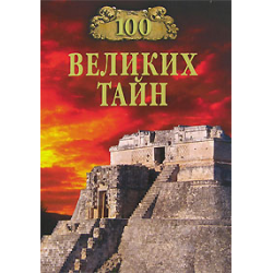 Отзыв о Книга "100 великих тайн" - А. Ю. Низовский, Н. Н. Непомнящий