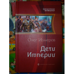 Отзыв о Книга "Дети империи. Трилогия" - Олег Измеров