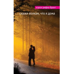 Отзыв о Книга "Скажи волкам, что я дома" - Кэрол Рифка Брант