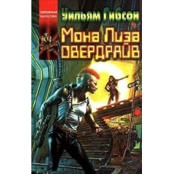 Отзыв о Книга "Мона Лиза Овердрайв" - Уильям Гибсон | Тот самый ...