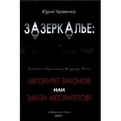 Отзыв о Книга "Зазеркалье: авторитет законов или закон авторитетов" - Юрий Удовенко