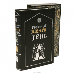 Отзыв о Книга "Тень" Евгений Шварц