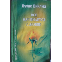 Отзыв о Книга "Все начинается с любви" - Лууле Виилма