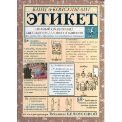 Отзыв о Книга "Этикет. Полный свод правил светского и делового общения" - Татьяна Белоусова